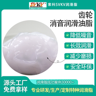 齿轮消音润滑油脂 厂家直销 索科SVKV 塑胶齿轮白色降噪润滑油脂