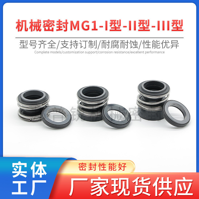 邦普锐机械密封MG1 I/II/III型机械密封石墨碳化硅水泵机械密封厂