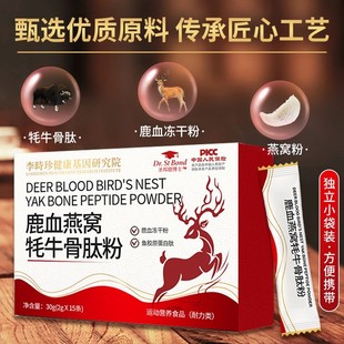 鹿血燕窝牦牛骨肽粉鹿血冻干粉 鹿血牦牛骨胶原蛋白肽粉