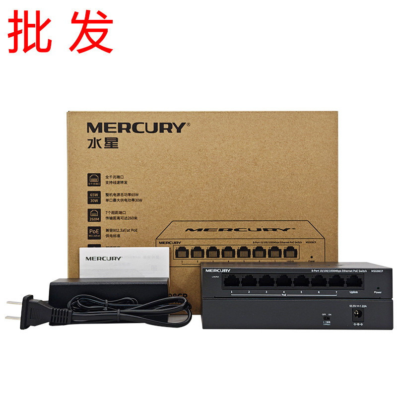 MERCURY水星MSG08CP全千兆POE供电8口国标交换机监控专用分流器