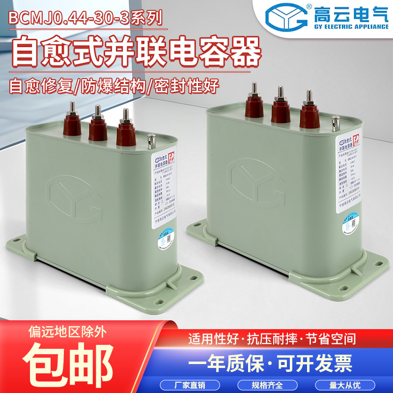 宁波高云0.44/0.45-15/20/30-3自愈式低压并联电力电容器三相补偿