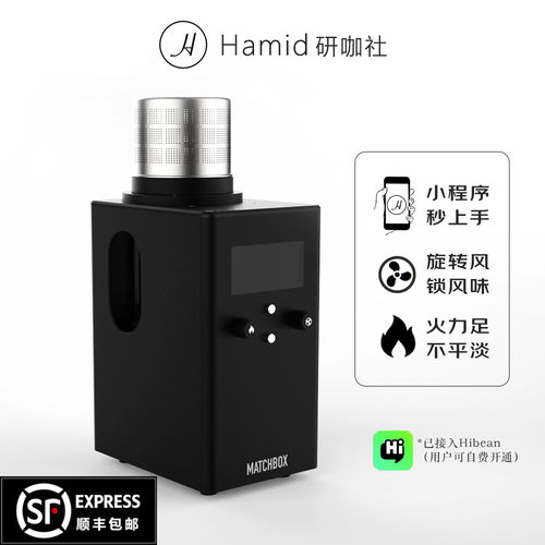 Hamid研咖社火柴盒H7全自动咖啡豆烘焙机烘豆机100-300g家用商用