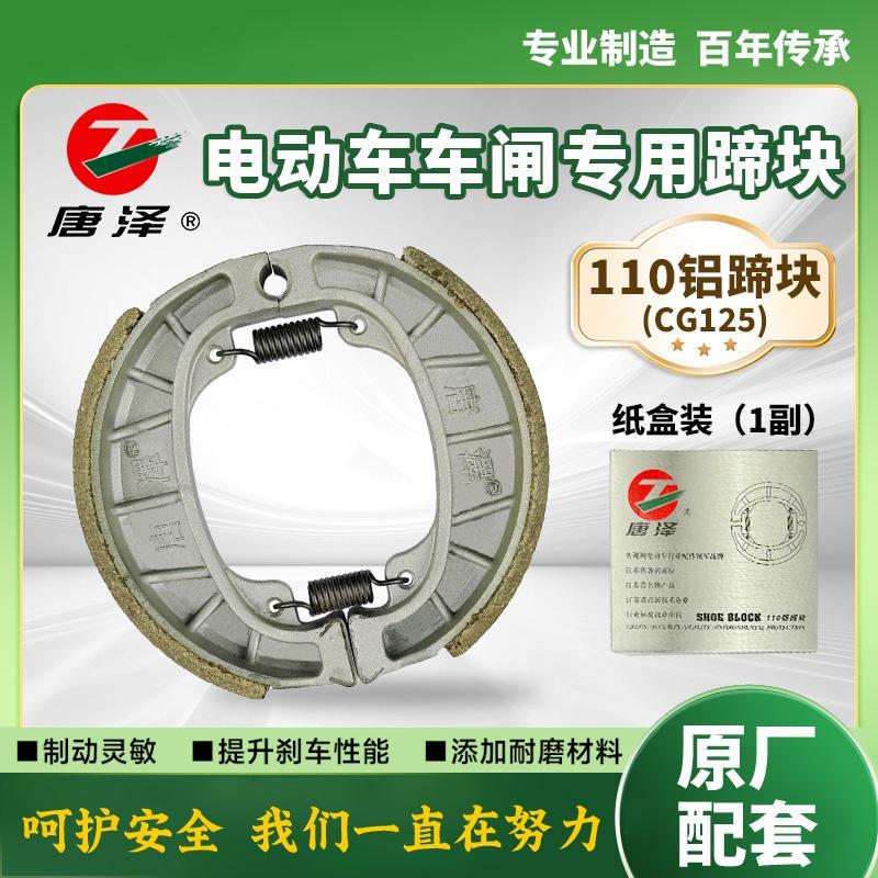 唐泽刹车片两轮三CG125铝鼓刹块110/130/160电动摩托车前后刹车皮