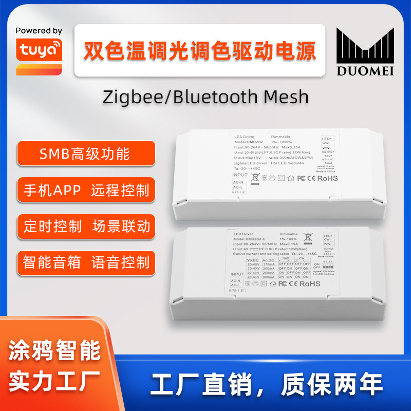 涂鸦Zigbee蓝牙智能7-12W双色温调光调色语音控制LED驱动电源