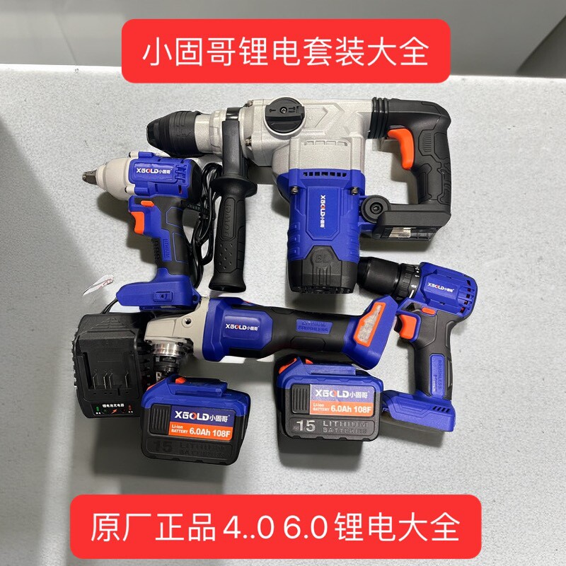 小固哥锂电工具套装锂电扳手充电钻锂电锤锂电角磨机圆锯单电原厂