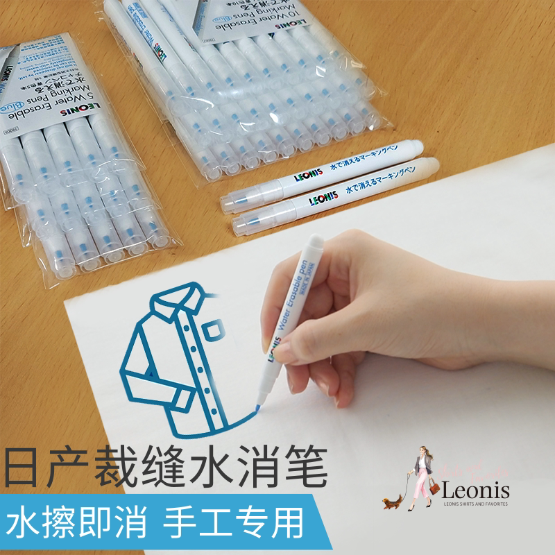 日本进口LEONIS水溶笔服装裁缝水消笔水洗笔记号笔十字绣布料点位