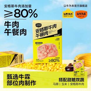 认养一头牛 新货 以牛为本安格斯牛肉午餐肉玉米马蹄味即食营养