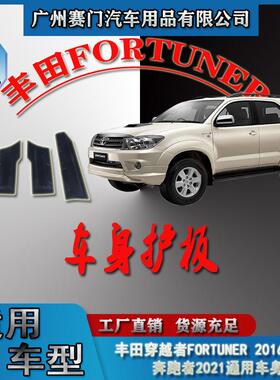 奔跑者2021丰f田FORTUNER 2016款改装车身护板防刮汽车门边防撞贴