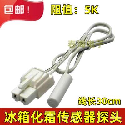 西门子冰箱配件大全温度传感器 除霜温控化霜传感器 感温探头通用