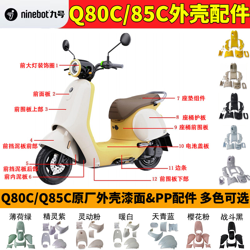 九号q85cQ80C车外壳PP件漆面全套电动车原厂配件前围座桶挡泥护板