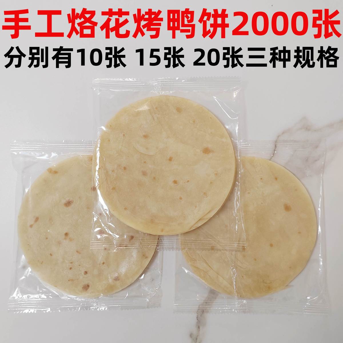 速发北京烤鸭饼春饼手工面皮京酱肉张面皮荷叶饼卷饼小薄饼软2000