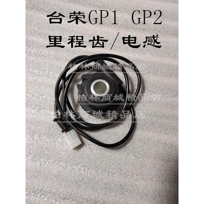 台荣400 GP1  200 GP2摩托车仪表电感里程线码表感应传感器里程齿