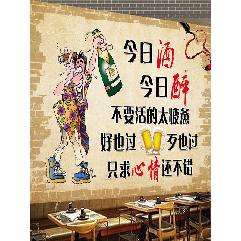 喝酒男海报个性饭店小吃店搞笑幽默文字背景墙文化墙贴自粘贴纸画