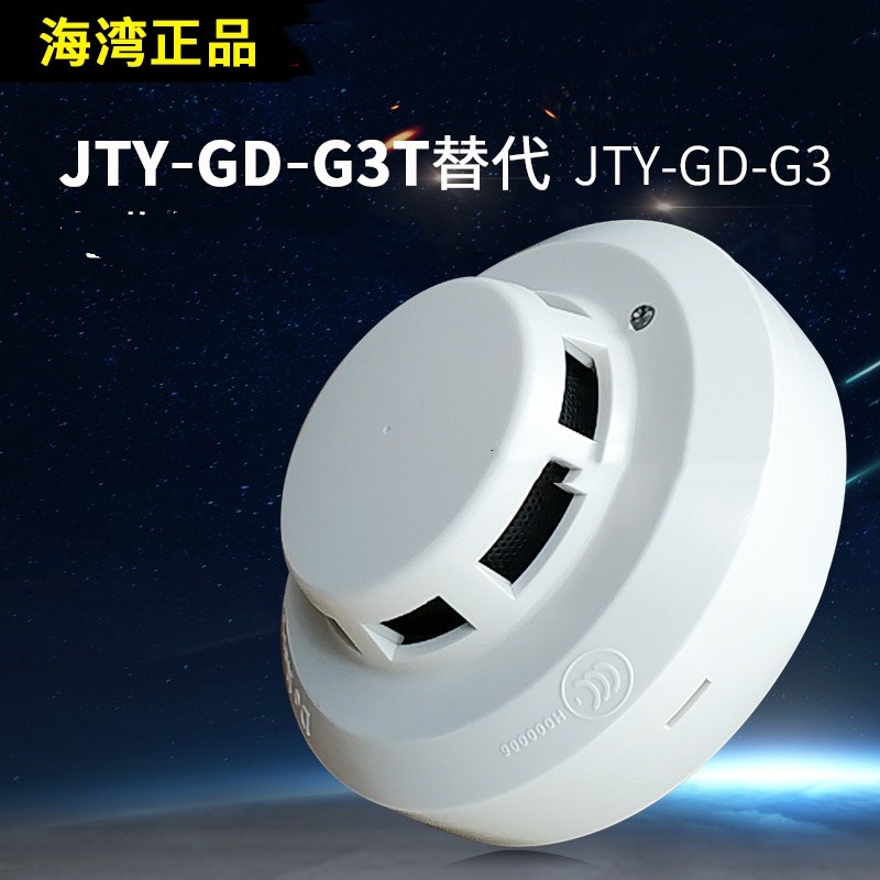 海湾JTY-GD-G3T/G3X烟感点型光电感烟火灾探测器替代G3烟雾报警器