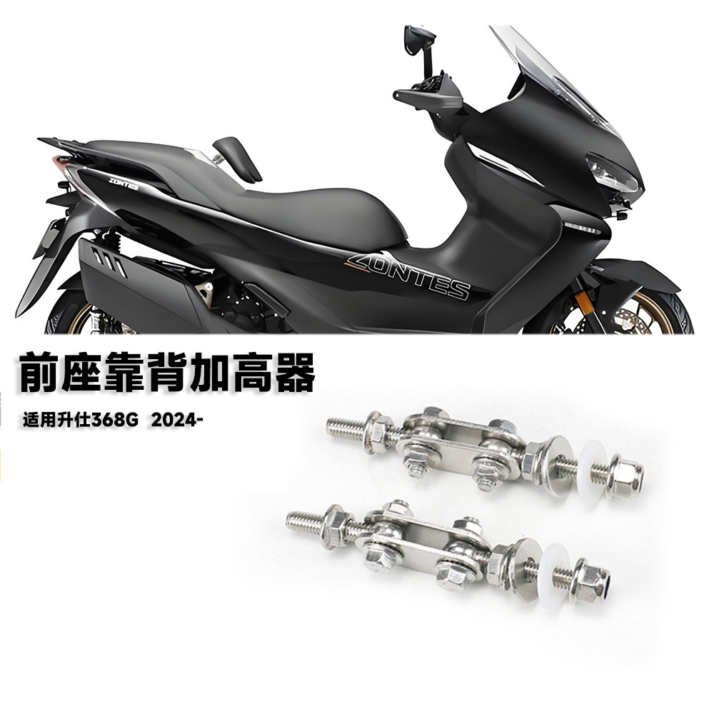 适用升仕368G 摩托车改装腰靠加高前移件 靠背增高码 腰靠调节器