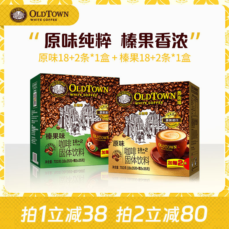 速发旧街场白咖啡马来西亚效期速溶咖啡三合一原味/榛果40条2盒新