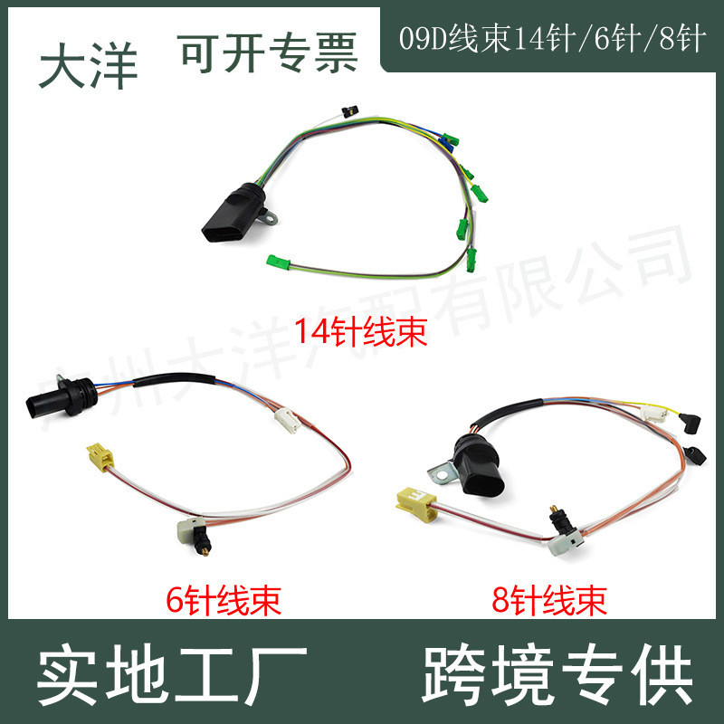 适用09D变速箱线束14针09D927363G/8针09D927363H/6针09D927363B