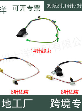 适用09D变速箱线束14针09D927363G/8针09D927363H/6针09D927363B