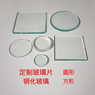 定制实验室玻璃片小尺寸钢化玻璃平板方形圆形玻璃平面普通玻璃片