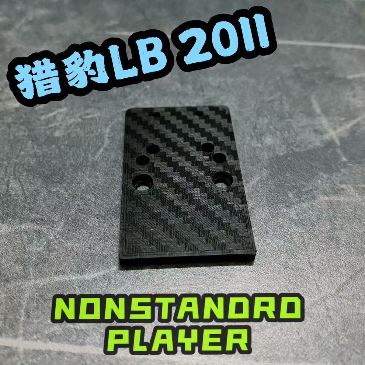 碳纤维材料改装基座LB2011 RMR底板配件猎豹2011导轨转接板装饰配