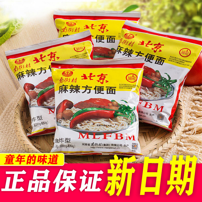 南街村老北京方便面整箱批袋装泡面速食品河南麻辣干吃干脆面南德