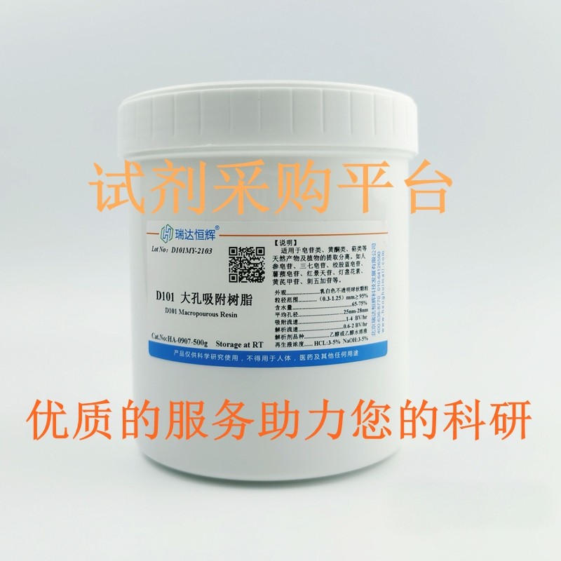 大孔树脂D101/AB-8/HP-20/D301/DA201/HPD300/NKA-9科研用可开票