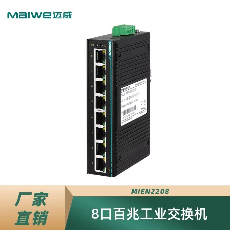 迈威MIEN2208 全新 8口二层百兆卡轨式工业交换机 铝壳 无风扇