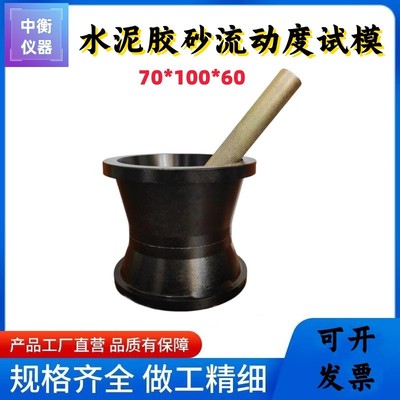 跳桌试模水泥胶砂流动度测定仪试模截锥圆模具电动跳桌捣棒灌浆料