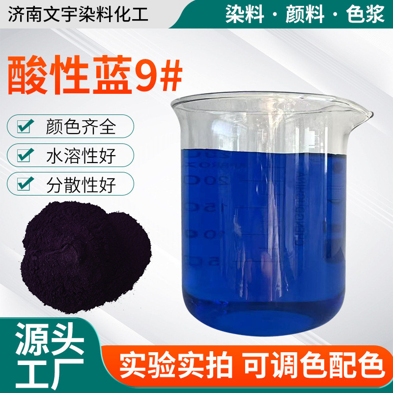 酸性酸性9酸性亮蓝染料玻璃水蓝泡泡用色素工业亮蓝厂家直销蓝蓝9