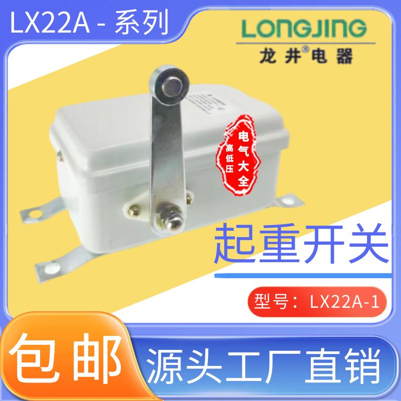 龙井行程开关 LX22A-1/2/3/6起重限位开关 LJW10-1/2/3-6机塔开关