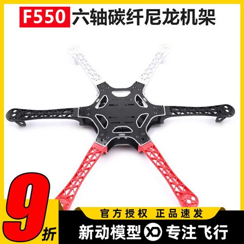 F550六轴机架 集成PCB板 碳纤尼龙机架 多轴多旋翼无人机航拍航测
