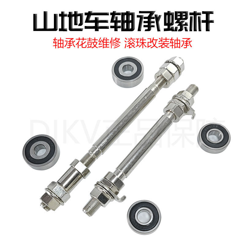 适用美利达自行车实心轴杆山地车前后花鼓轴承螺杆中轴滚珠轴档改