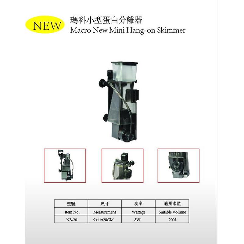 MACRO-AQUA玛科 中小型外挂蛋白过滤器
