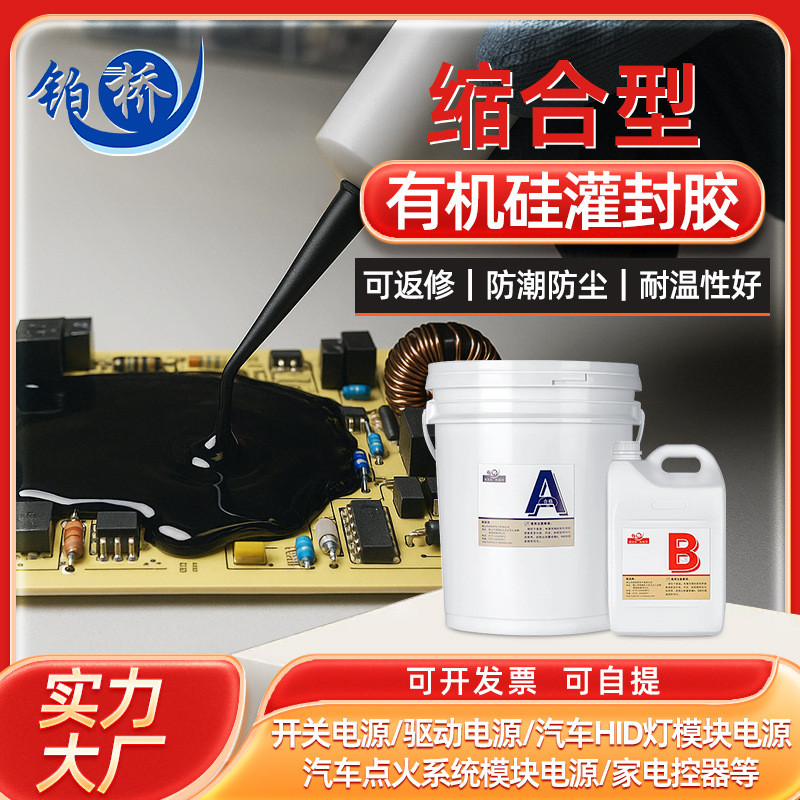 弹性胶黑色高温电子有机硅胶电源导热绝缘 电子胶水有机硅灌封胶