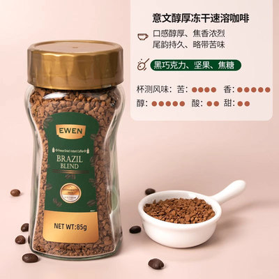 EWEN意文休闲办公室茶水间冲泡方便调味咖啡 醇厚冻干咖啡85g/罐