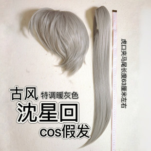 恋与深空 古风沈星回cos假发 特调暖灰色虎口夹马尾打毛顶/三只猫