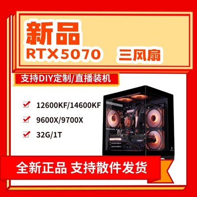 新品5070显卡/12600KF/14600KF/7500F/9600X/9700X/9800X3D