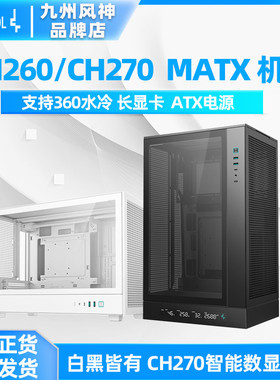 九州风神CH260/CH270数显版MATX机箱黑/白色360水冷长显卡ATX电源