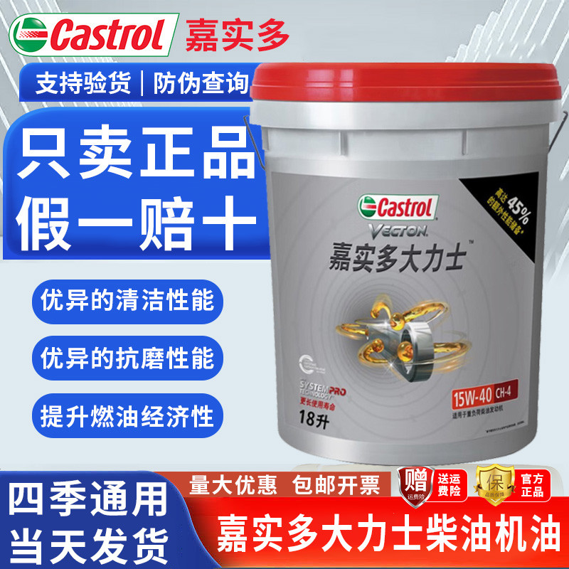 嘉实多大力士柴油机油聚能耐磨宝CI-4 15W40货车客车重载卡车18升