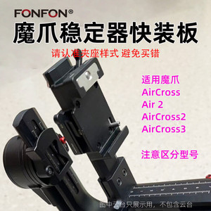 适用MOZA魔爪Aircross Aircross2 3 Air2稳定器快装板新A101