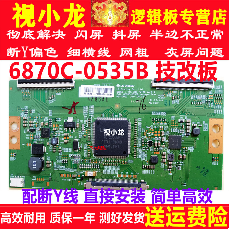 全新原装技改LG6870C-0535B逻辑板解决断Y偏色灰屏闪屏现货测好发
