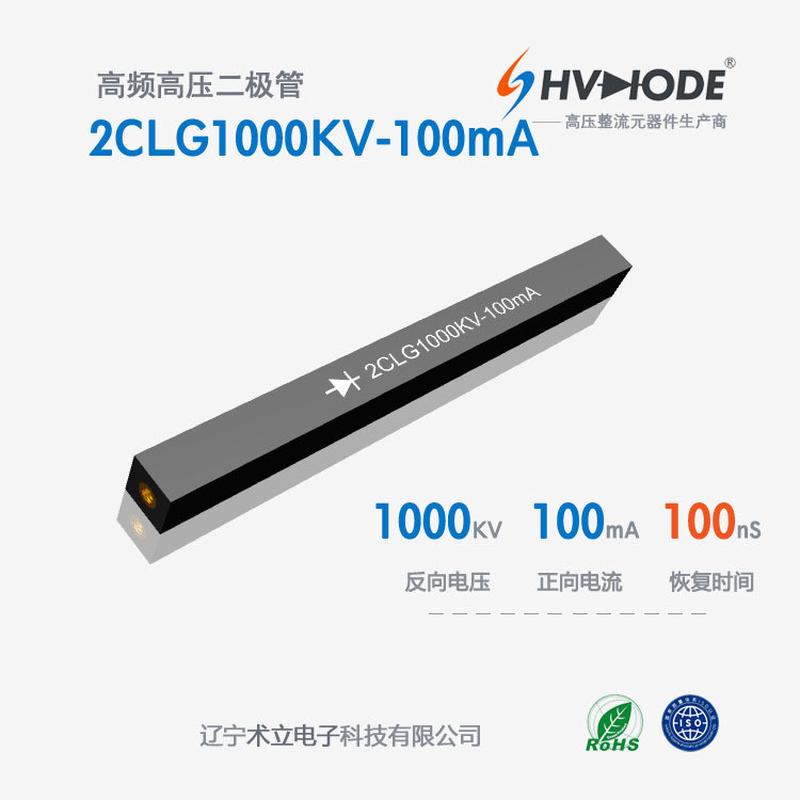 术立高压硅堆2CLG1000KV-100mA整流硅堆1000KV100mA100nS
