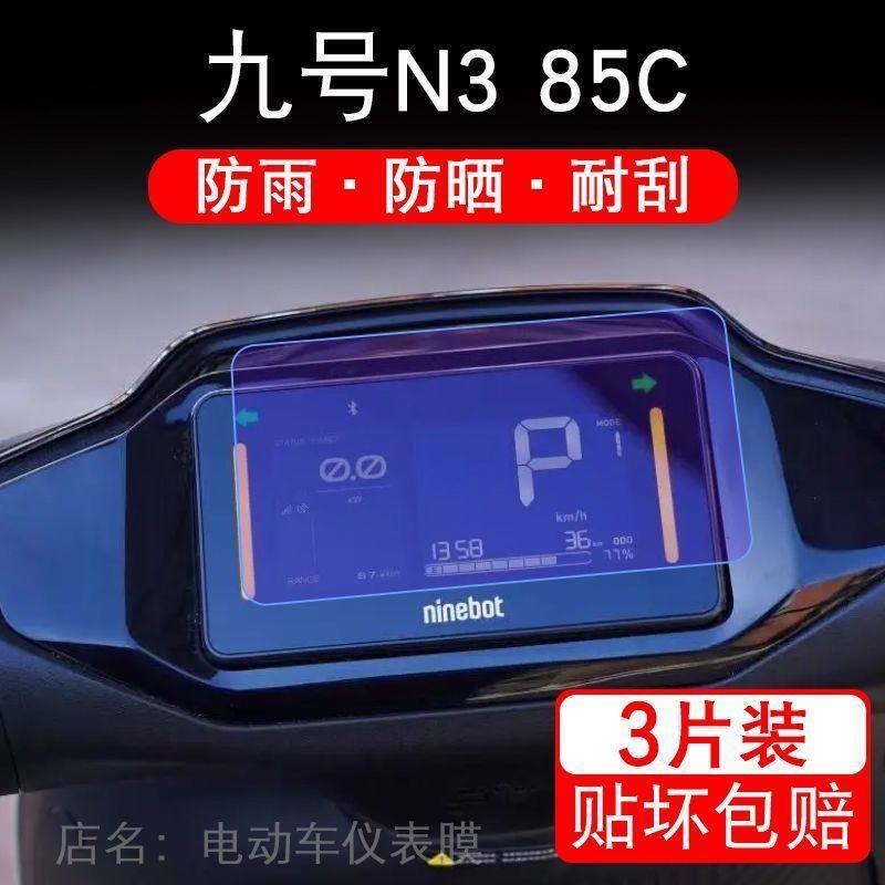 九号N3 85C电动车仪表膜N3系液晶盘9号n385c显示屏保护贴膜摩托码