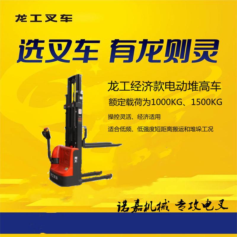 龙工1吨小型电动堆高车 进口电控转向好 基地直送 充好电能干一天