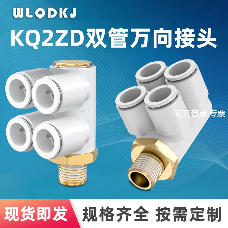 气管快速快插双头2组双管万向螺纹接头KB2ZD/KQ2ZD04/06/08/10/12
