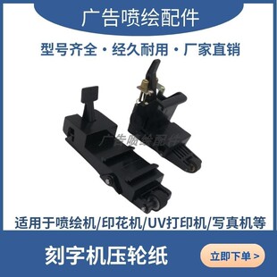刻字机压纸杆压纸器走纸轮子配件 刻绘机压轮器电脑刻花机压纸轮