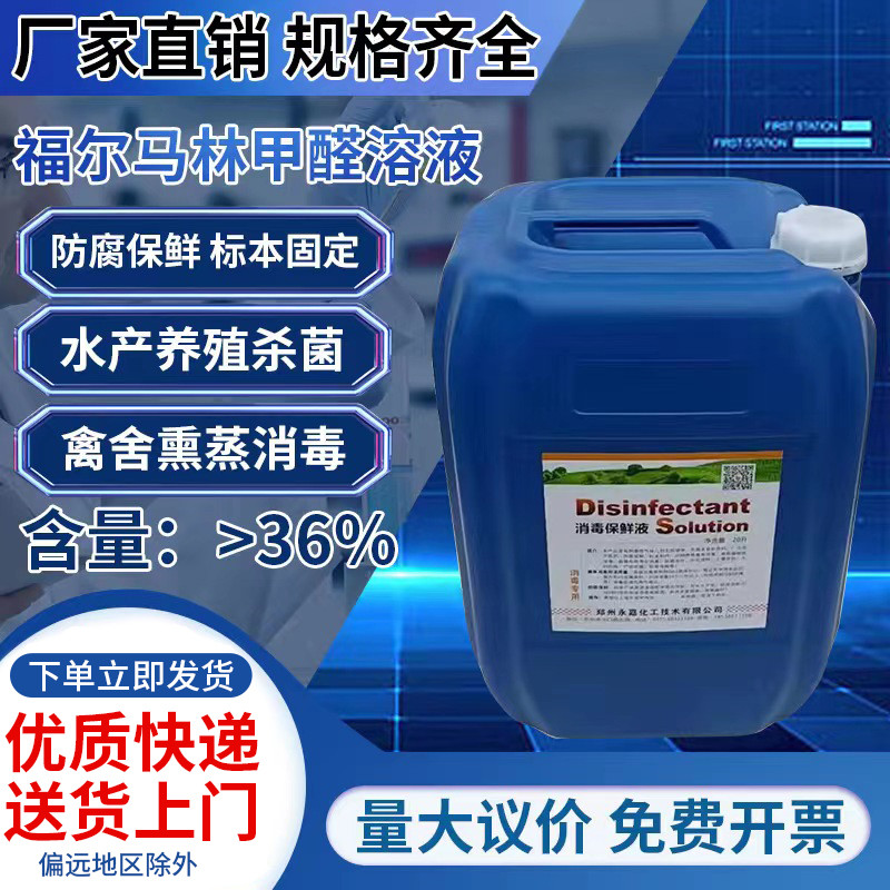 甲醛福尔马林溶液动物养殖场禽舍熏蒸消毒蚯蚓变硬药水产防腐保鲜