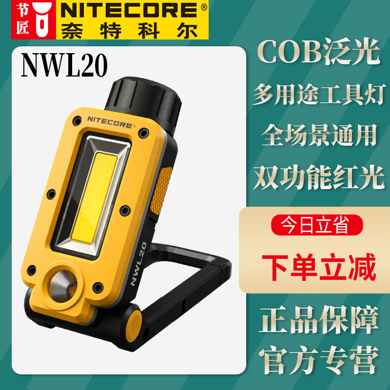 奈特科尔户外多用途工具灯露营灯工作灯磁吸手电筒NWL20
