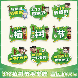 植树节春天幼儿园环创布置装饰KT板学校户外造林宣传展板手举牌