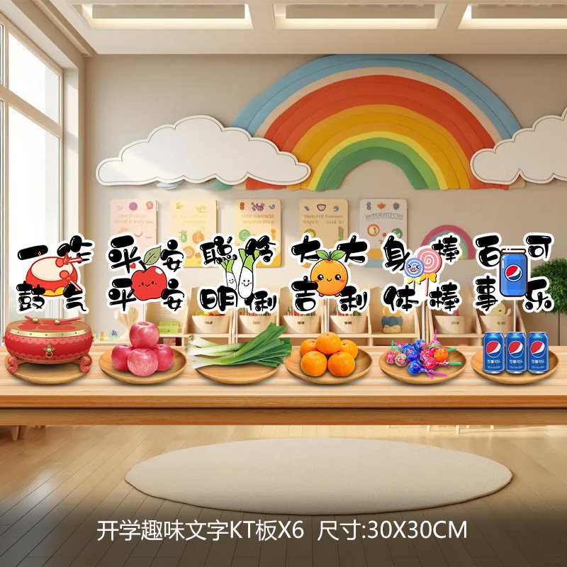 新学期开学季装饰kt板幼儿园返校氛围仪式感跨栏教室布置场景道具
